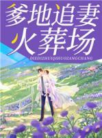 顾寒煜江果果小说阅读