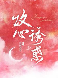 攻心诱惑