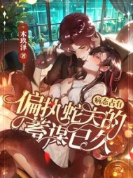 偏执成瘾:丈夫总对我强制爱阅读
