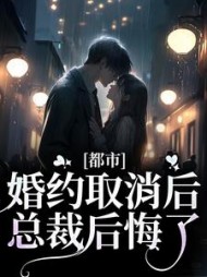 都市:婚约取消后,总裁后悔了