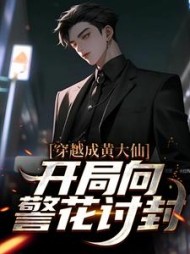 穿越成黄大仙,开局向警花讨封