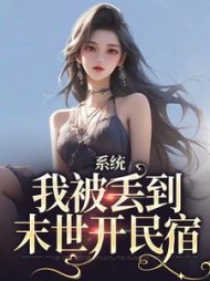 系统我被丢到末世开民宿谢葡柔
