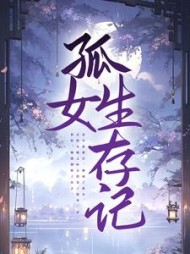 孤女生存记(藤落)阅读