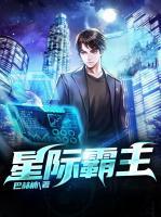 平淡小说网 星际霸主
