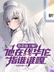 你惹他干嘛？他华佗指谁谁嘎