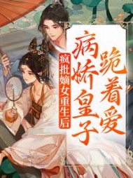 疯批嫡女重生后病娇皇子跪着爱江浔