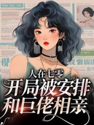人在七零开局被安排和巨佬相亲许年年
