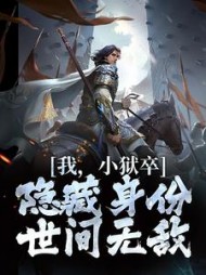 我小狱卒隐藏身份世间无敌陈观楼