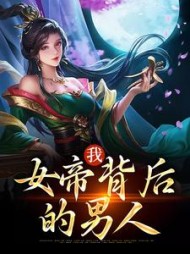 我女帝背后的男人郑善良结局