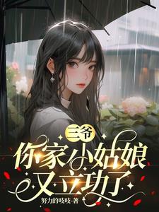 三爷，你家小姑娘又立功了阅读