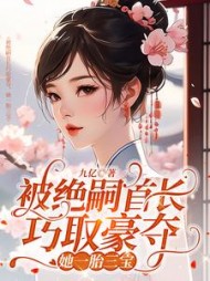 被绝嗣首长巧取豪夺，她一胎三宝阅读