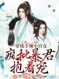平淡小说网 穿成手辣小宫女疯批暴君抱着宠叶凤梧