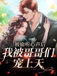 被偷听心声后,我被哥哥们宠上天