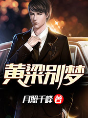黄粱别梦(精修版)月照千峰著