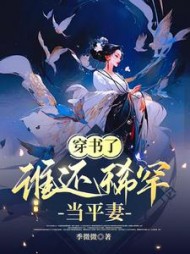 穿书了，谁还稀罕当平妻阅读