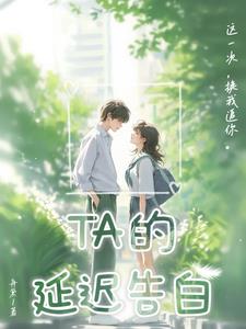 TA的延迟告白阅读