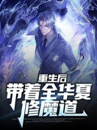 重生后带着全华夏修魔道秦玄
