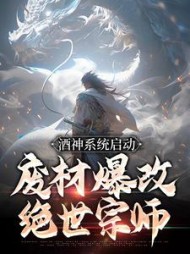 酒神系统启动,废材爆改绝世宗师