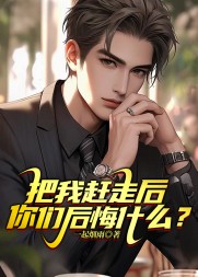 把我赶走后,你们后悔什么阅读