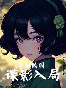 穿越民国：谍影入局阅读