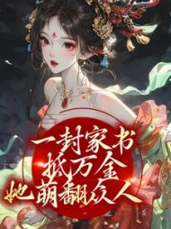 一封家书抵万金她萌翻众人九珠