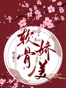 软骨娇美阅读