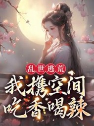 乱世逃荒我携空间吃香喝辣林亦楠