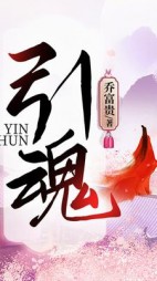引魂by乔富贵