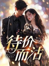 待价而沽阅读