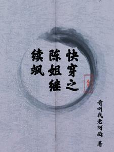 快穿之陈姐继续飒陈西阅读