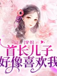 穿书首长儿子好像喜欢我时娇