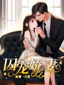 囚宠娇妻阅读
