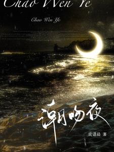 潮吻夜最新