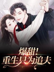 爆甜重生只为追夫阅读