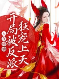 人在修仙开局被反派狂宠上天于曦