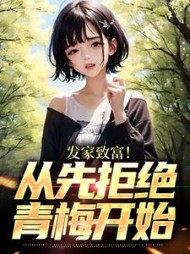 发家致富从先拒绝青梅开始苏旗