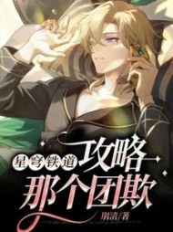 星穹铁道:攻略那个团欺阅读