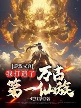 修仙家族模拟器小说