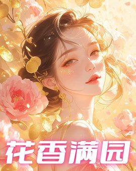 花香满园