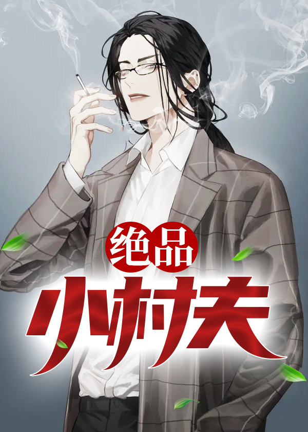 绝品小村夫