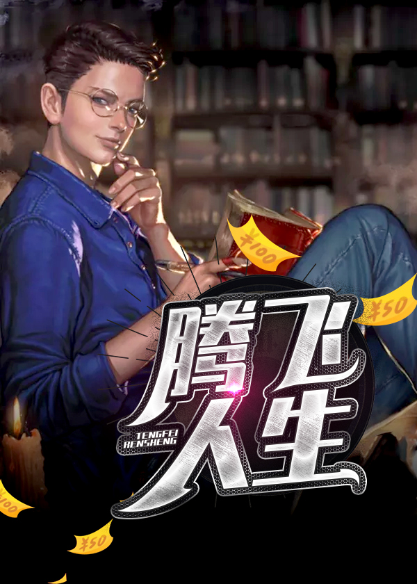 腾飞人生