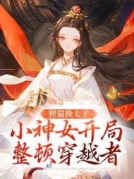 狸猫换太子小神女开局整顿穿越者福宝