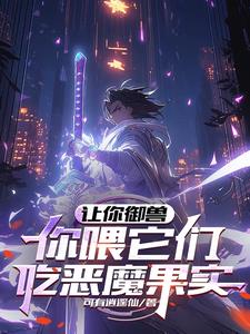 让你御兽，你喂它们吃恶魔果实阅读