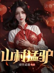 山村猛驴阅读