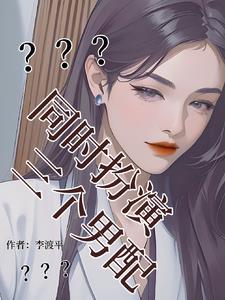 我，女配，同时扮演三个男配阅读