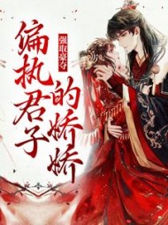 强取豪夺偏执君子的娇娇