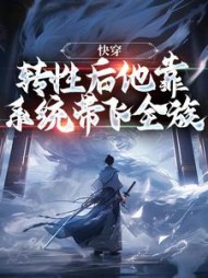 快穿转性后他靠系统带飞全族