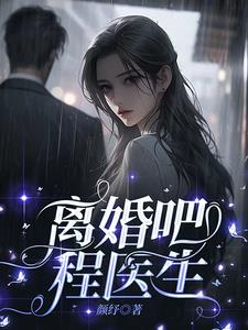 离婚吧程医生阅读