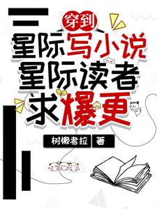 穿到星际写,星际读者求爆更