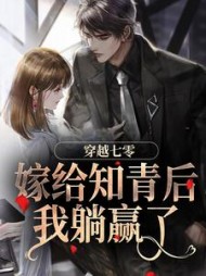穿越七零:嫁给知青后,我躺赢了